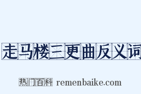 走马楼三更曲反义词是什么意思的图片